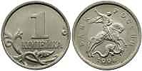 1 копейка, 1998 год (М-СП)