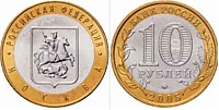 10 рублей 2005 г.- Москва (ММД-3 шт.)