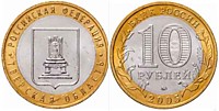 10 рублей 2005 г.-Тверская область (ММД-2 шт.)