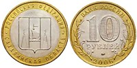 10 рублей 2006 г.- Сахалинская область (ММД-2 шт.)