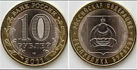 10 рублей 2011 г.-Республика Бурятия (Нет)