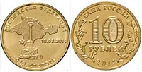 10 рублей 2014 г.- Севастополь  (СПМД)