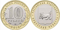 10 рублей 2016 г.-Иркутская область (ММД-3 шт.)
