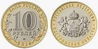 10 рублей 2019 г. - Костромская область (ММД)