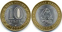 10 рублей 2007 г.- Архангельская область (СПМД-2 шт.)