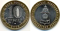 10 рублей 2008 г.- Астраханская область (СПМД-2 шт.)