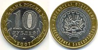 10 рублей 2007 г.- Республика Башкортостан (ММД-3 шт.)