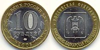 10 рублей 2008 г.- Кабардино-Балкарская Республика (ММД-12 шт. СПМД-1 )