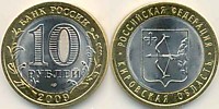10 рублей 2009 г.-Кировская область (СПМД-2 шт.)