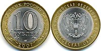 10 рублей 2007 г.- Ростовская область (СПМД-8 шт.)