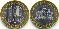 10 рублей 2008 г.- Свердловская обл. (ММД-2 шт.)