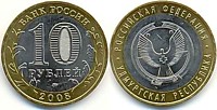 10 рублей 2008 г.- Удмуртская Республика (СПМД-3 ШТ.)