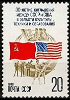 5913 - 30-летие соглашения между СССР и США об обменах в области культуры, техники и образования
