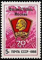 Всесоюзная филателистическая выставка «70 лет ВЛКСМ» (2)
