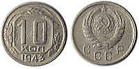 10 копеек 1943 г.