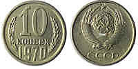 10 копеек 1970 г.  