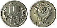 10 копеек 1972 г.