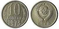 10 копеек 1973 г.