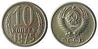 10 копеек 1975 г.