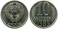 10 копеек 1989 г.