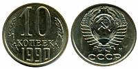 10 копеек 1990 г. (М-нет)