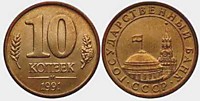 10 копеек 1991 г. ГКЧП (М )