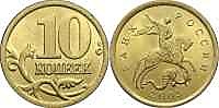 10 копеек 2003 г. (М-СПМД)