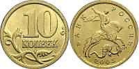 10 копеек 2005 г. (М- СПМД)